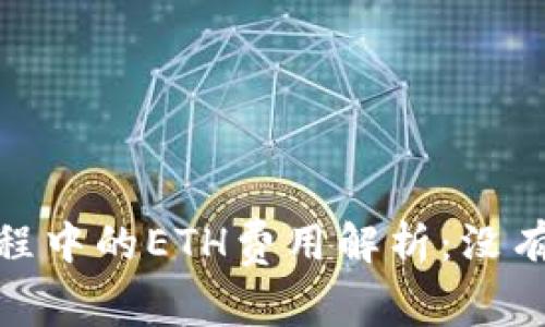 TPWallet使用过程中的ETH费用解析：没有ETH会有何影响？