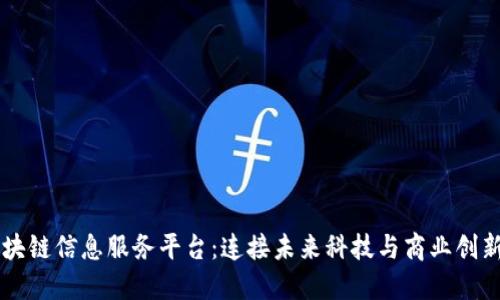 广西区块链信息服务平台：连接未来科技与商业创新的桥梁