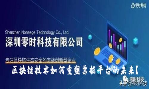 区块链技术如何重塑票据平台的未来？