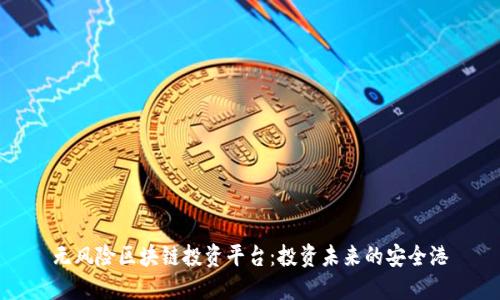 无风险区块链投资平台：投资未来的安全港