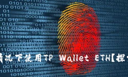 如何在没有矿工费的情况下使用TP Wallet ETH？探索实用技巧与解决方案