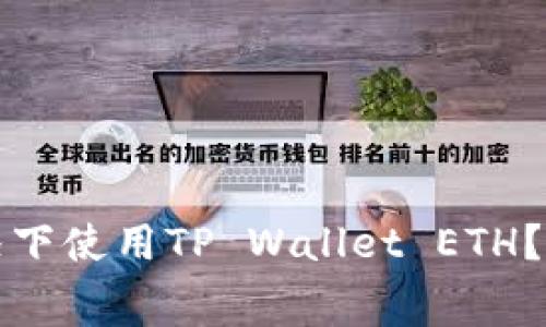 如何在没有矿工费的情况下使用TP Wallet ETH？探索实用技巧与解决方案