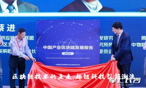 区块链技术的未来：趣链科技引领潮流
