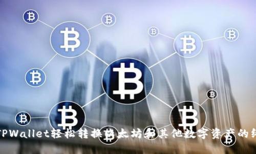 : 使用TPWallet轻松转换以太坊和其他数字资产的终极指南
