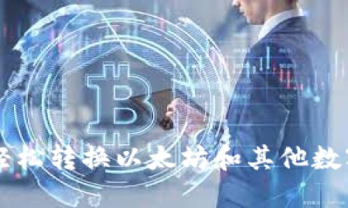 : 使用TPWallet轻松转换以太坊和其他数字资产的终极指南