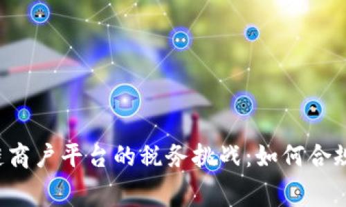 区块链商户平台的税务挑战：如何合规收费？
