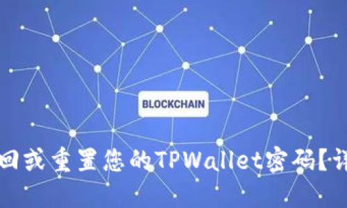 如何找回或重置您的TPWallet密码？详尽指南