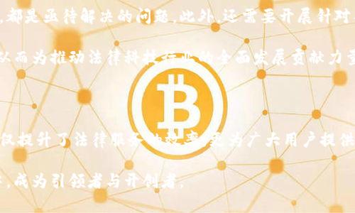 biao,嘉兴区块链,电子证据平台,区块链技术,数字证据,法律科技/biao

嘉兴区块链,电子证据平台,区块链技术,数字证据,法律科技/guanjianci

引言：区块链技术的崛起与电子证据的重要性

随着数字化时代的到来，各种信息的存储和交流方式都发生了深刻的变化。尤其在法律领域，如何确保信息的真伪和有效性成为了亟需解决的问题。传统的证据收集和保存方法往往存在多种安全隐患，容易受到操控或篡改。而近年来兴起的区块链技术，因其去中心化、不可篡改的特性，正好为解决这一难题提供了新的思路。嘉兴作为一个充满活力的城市，在这场科技与法律的结合中，步伐走在了前列，推出了专门的区块链电子证据平台。

区块链技术：不可篡改的数字信任机制

区块链，简单来说就是一个分布式数据库，能够记录和存储大量的交易信息。每一个区块都包含了一定数量的交易记录，并与前一个区块通过加密方式相连接，从而形成链条。这样的结构能确保信息一旦被记录后，无法被修改或删除，任何人都能够随时查阅。这种特性不仅提升了信息处理的透明度，更增强了各方对信息的信任感。

在嘉兴的区块链电子证据平台上，所有证据信息都将被加密记录在区块链中。这样，任何法律诉讼所需的电子证据都能够在系统中快速生成且具备强大的法律效力。不仅如此，平台还能够提供时间戳服务，确保证据收集的时间节点同样受到保护与认可。

电子证据：新时代的合法性与效力

法律科技的进步意味着未来法律数据的整理与分析将越来越依赖高新技术。与传统纸质证据相比，电子证据在信息传递、存储和检索等方面具有显著优势。通过嘉兴区块链电子证据平台，律师和法官可以更高效地获取和评估证据数据。这种便捷性与及时性无疑在一定程度上提升了法律服务的效率，推动了法律行业的现代化进程。

有效地运用电子证据，不仅能够减少因证据缺失或不全而导致的法律纠纷，还能提升司法效率。嘉兴区块链电子证据平台在这方面发挥了重要作用，通过透明的信息传递和严格的记录方式，支持了各类法律事务的高效处理。这样的转变，非常值得其他地区进行借鉴与学习。

嘉兴电子证据平台的功能与应用

嘉兴区块链电子证据平台提供了多种功能，以满足不同行业的需求。首先，在证据上传方面，使用者可以将电子合同、照片、视频以及文档等各种形式的证据通过平台上传。系统会自动生成加密后的证据记录，并且为每个证据分配一个独立的hash值，确保每一份证据的真实性和完整性。

其次，平台还具有证据查询和核实的功能。任何需要核实某项证据的人都可以通过该平台进行查询，系统会展示该证据的生成时间、上传者和有效性信息。这种开放的查询机制不仅保障了证据的合法性，也创造了一个良好的公共信任环境。

此外，嘉兴区块链电子证据平台还提供了丰富的法律咨询和技术支持服务。各方主体可以在平台上寻求专业的法律意见，帮助他们更好地理解和应用电子证据。这种结合法律与技术的服务模式，在一定程度上推动了法律服务的智能化发展，也为那些对电子证据不够熟悉的用户提供了便利。

对法律从业者的帮助与启示

对于律师和执法人员来说，嘉兴区块链电子证据平台的出现是一大福音。以往，律师在收集证据时，往往需要花费大量时间和人力成本。而现在，借助这个平台，他们可以更加高效地进行信息收集和分类，迅速生成法律文书，意味着可以将更多精力投入到案件的分析与策略制定上。

同时，平台的透明机制也能增强客户对律师事务所的信任。在信息高度透明的环境中，客户可以清楚了解自己案件的进度和证据的收集情况，促进了律师与客户之间的有效沟通，有助于建立良好的合作关系。

用户反馈与市场前景

自嘉兴区块链电子证据平台上线以来，用户的反馈普遍积极。许多律师事务所表示，平台的便利性极大地提高了他们的工作效率，电子证据的真实性和法律效力也让他们能够更自信地处理案件。而对于普通用户而言，借助这个平台，他们能够更加轻松地维护自己的合法权益，减少了面对复杂法律事务时的不安和困惑。

当然，嘉兴区块链电子证据平台在市场前景方面也被广泛看好。随着电子商务、在线合同及远程办公的兴起，越来越多的法律事务需要电子证据作为支撑。嘉兴市政府对于科技创新的支持，使得这个平台有机会成为全国范围内推广的法律科技样本，吸引更多的法律科技创业企业入驻，也为未来的法律服务市场注入了新的活力。

挑战与未来发展方向

尽管嘉兴区块链电子证据平台已经取得了一定的成果，但在未来的发展中依然面临着一些挑战。例如，如何保障用户的隐私安全、提高系统的稳定性，以及如何与其他法律信息系统实现互联互通等，都是亟待解决的问题。此外，还需要开展针对不同行业和用户的普及教育，提高大家对电子证据的认识和理解。

未来，嘉兴区块链电子证据平台有望通过引入人工智能、大数据等高科技手段，提升证据的处理效率。同时，随着与更多地区的法律服务接轨，平台也将有可能形成一个更大的区块链法律生态体系，从而为推动法律科技行业的全面发展贡献力量。

总结：嘉兴的前瞻性布局与区块链未来

通观嘉兴区块链电子证据平台的建立与发展，体现了这个城市对未来法律科技趋势的敏锐洞察。在数字经济持续发展的背景下，区块链和法律的结合无疑是向前迈出的重要一步。通过这个平台，不仅提升了法律服务的效率，更为广大用户提供了一个安全可靠的信息环境。

在接下来的日子里，嘉兴需要保持这股创新的势头，持续推动区块链技术的应用，进一步完善电子证据平台的功能，帮助更多的法律实践者和普通用户。这样的努力，终将使嘉兴在法律科技的浪潮中，成为引领者与开创者。