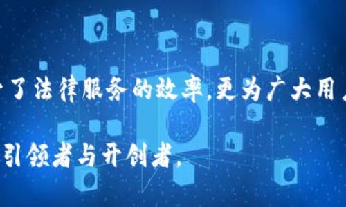biao,嘉兴区块链,电子证据平台,区块链技术,数字证据,法律科技/biao

嘉兴区块链,电子证据平台,区块链技术,数字证据,法律科技/guanjianci

引言：区块链技术的崛起与电子证据的重要性

随着数字化时代的到来，各种信息的存储和交流方式都发生了深刻的变化。尤其在法律领域，如何确保信息的真伪和有效性成为了亟需解决的问题。传统的证据收集和保存方法往往存在多种安全隐患，容易受到操控或篡改。而近年来兴起的区块链技术，因其去中心化、不可篡改的特性，正好为解决这一难题提供了新的思路。嘉兴作为一个充满活力的城市，在这场科技与法律的结合中，步伐走在了前列，推出了专门的区块链电子证据平台。

区块链技术：不可篡改的数字信任机制

区块链，简单来说就是一个分布式数据库，能够记录和存储大量的交易信息。每一个区块都包含了一定数量的交易记录，并与前一个区块通过加密方式相连接，从而形成链条。这样的结构能确保信息一旦被记录后，无法被修改或删除，任何人都能够随时查阅。这种特性不仅提升了信息处理的透明度，更增强了各方对信息的信任感。

在嘉兴的区块链电子证据平台上，所有证据信息都将被加密记录在区块链中。这样，任何法律诉讼所需的电子证据都能够在系统中快速生成且具备强大的法律效力。不仅如此，平台还能够提供时间戳服务，确保证据收集的时间节点同样受到保护与认可。

电子证据：新时代的合法性与效力

法律科技的进步意味着未来法律数据的整理与分析将越来越依赖高新技术。与传统纸质证据相比，电子证据在信息传递、存储和检索等方面具有显著优势。通过嘉兴区块链电子证据平台，律师和法官可以更高效地获取和评估证据数据。这种便捷性与及时性无疑在一定程度上提升了法律服务的效率，推动了法律行业的现代化进程。

有效地运用电子证据，不仅能够减少因证据缺失或不全而导致的法律纠纷，还能提升司法效率。嘉兴区块链电子证据平台在这方面发挥了重要作用，通过透明的信息传递和严格的记录方式，支持了各类法律事务的高效处理。这样的转变，非常值得其他地区进行借鉴与学习。

嘉兴电子证据平台的功能与应用

嘉兴区块链电子证据平台提供了多种功能，以满足不同行业的需求。首先，在证据上传方面，使用者可以将电子合同、照片、视频以及文档等各种形式的证据通过平台上传。系统会自动生成加密后的证据记录，并且为每个证据分配一个独立的hash值，确保每一份证据的真实性和完整性。

其次，平台还具有证据查询和核实的功能。任何需要核实某项证据的人都可以通过该平台进行查询，系统会展示该证据的生成时间、上传者和有效性信息。这种开放的查询机制不仅保障了证据的合法性，也创造了一个良好的公共信任环境。

此外，嘉兴区块链电子证据平台还提供了丰富的法律咨询和技术支持服务。各方主体可以在平台上寻求专业的法律意见，帮助他们更好地理解和应用电子证据。这种结合法律与技术的服务模式，在一定程度上推动了法律服务的智能化发展，也为那些对电子证据不够熟悉的用户提供了便利。

对法律从业者的帮助与启示

对于律师和执法人员来说，嘉兴区块链电子证据平台的出现是一大福音。以往，律师在收集证据时，往往需要花费大量时间和人力成本。而现在，借助这个平台，他们可以更加高效地进行信息收集和分类，迅速生成法律文书，意味着可以将更多精力投入到案件的分析与策略制定上。

同时，平台的透明机制也能增强客户对律师事务所的信任。在信息高度透明的环境中，客户可以清楚了解自己案件的进度和证据的收集情况，促进了律师与客户之间的有效沟通，有助于建立良好的合作关系。

用户反馈与市场前景

自嘉兴区块链电子证据平台上线以来，用户的反馈普遍积极。许多律师事务所表示，平台的便利性极大地提高了他们的工作效率，电子证据的真实性和法律效力也让他们能够更自信地处理案件。而对于普通用户而言，借助这个平台，他们能够更加轻松地维护自己的合法权益，减少了面对复杂法律事务时的不安和困惑。

当然，嘉兴区块链电子证据平台在市场前景方面也被广泛看好。随着电子商务、在线合同及远程办公的兴起，越来越多的法律事务需要电子证据作为支撑。嘉兴市政府对于科技创新的支持，使得这个平台有机会成为全国范围内推广的法律科技样本，吸引更多的法律科技创业企业入驻，也为未来的法律服务市场注入了新的活力。

挑战与未来发展方向

尽管嘉兴区块链电子证据平台已经取得了一定的成果，但在未来的发展中依然面临着一些挑战。例如，如何保障用户的隐私安全、提高系统的稳定性，以及如何与其他法律信息系统实现互联互通等，都是亟待解决的问题。此外，还需要开展针对不同行业和用户的普及教育，提高大家对电子证据的认识和理解。

未来，嘉兴区块链电子证据平台有望通过引入人工智能、大数据等高科技手段，提升证据的处理效率。同时，随着与更多地区的法律服务接轨，平台也将有可能形成一个更大的区块链法律生态体系，从而为推动法律科技行业的全面发展贡献力量。

总结：嘉兴的前瞻性布局与区块链未来

通观嘉兴区块链电子证据平台的建立与发展，体现了这个城市对未来法律科技趋势的敏锐洞察。在数字经济持续发展的背景下，区块链和法律的结合无疑是向前迈出的重要一步。通过这个平台，不仅提升了法律服务的效率，更为广大用户提供了一个安全可靠的信息环境。

在接下来的日子里，嘉兴需要保持这股创新的势头，持续推动区块链技术的应用，进一步完善电子证据平台的功能，帮助更多的法律实践者和普通用户。这样的努力，终将使嘉兴在法律科技的浪潮中，成为引领者与开创者。