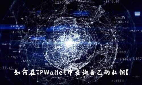 如何在TPWallet中查询自己的私钥？