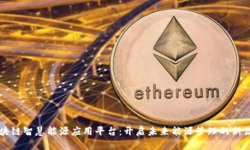区块链智慧能源应用平台：开启未来能源管理的新篇章
