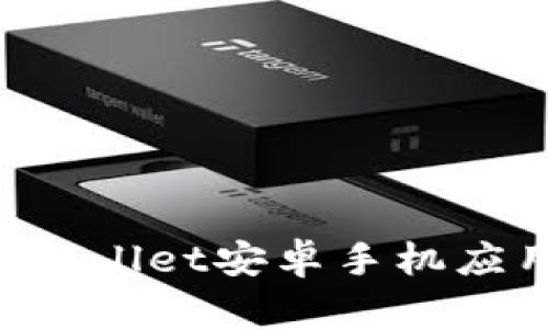 如何轻松下载TPWallet安卓手机应用：一步一步教你