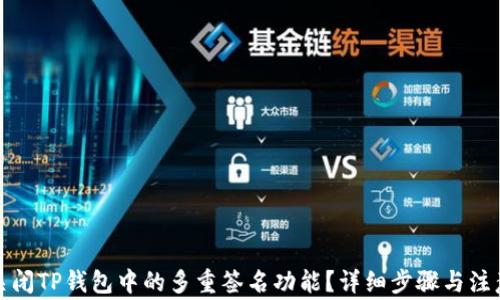 
如何关闭TP钱包中的多重签名功能？详细步骤与注意事项