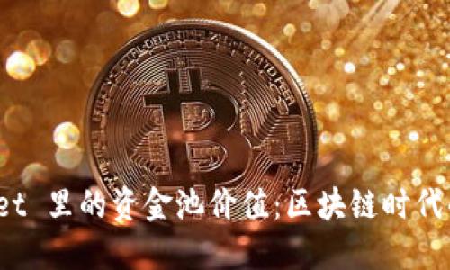 探寻 TPWallet 里的资金池价值：区块链时代的投资新机遇