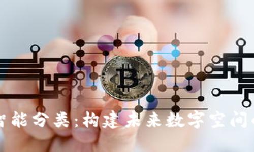 探索区块链智能分类：构建未来数字空间的一站式平台