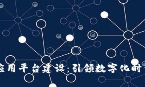 区块链司法应用平台建设：引领数字化时代的法律革新