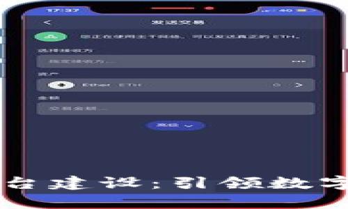 区块链司法应用平台建设：引领数字化时代的法律革新
