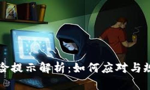 TPWallet风险提示解析：如何应对与规避潜在风险