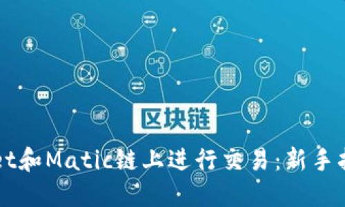 如何在TPWallet和Matic链上进行交易：新手指南与实用技巧