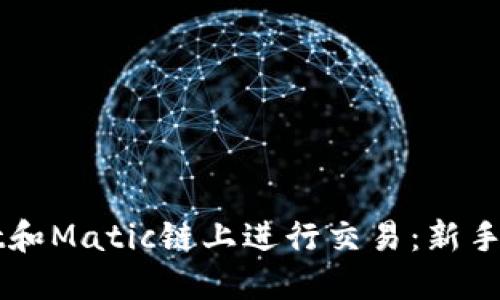 如何在TPWallet和Matic链上进行交易：新手指南与实用技巧