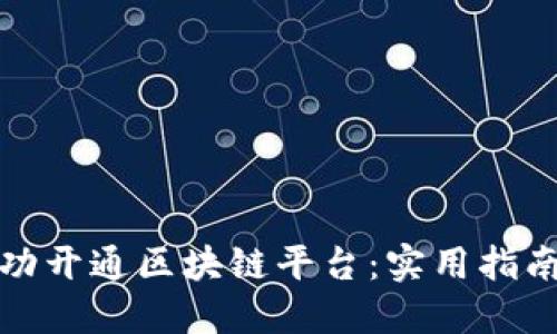 企业如何成功开通区块链平台：实用指南与最佳实践