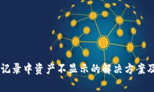 TPWallet交易记录中资产不显示的解决方案及常见问题解析