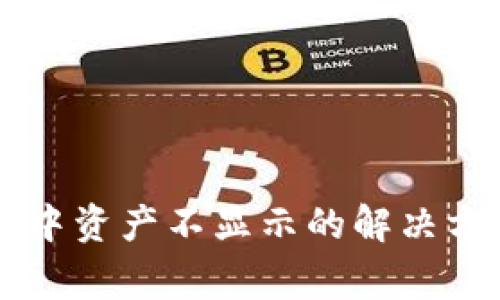 TPWallet交易记录中资产不显示的解决方案及常见问题解析
