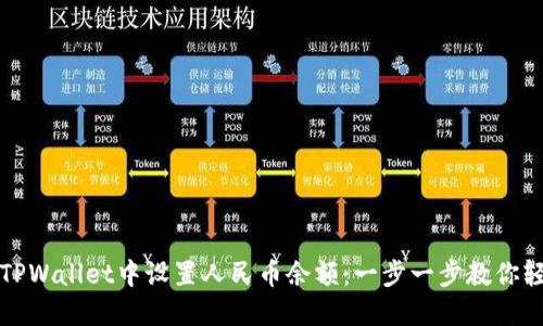 如何在TPWallet中设置人民币余额：一步一步教你轻松操作