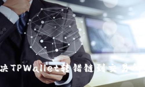 如何解决TPWallet转错链到交易所的问题？