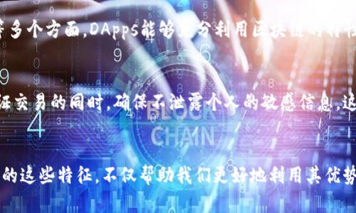 区块链平台的本质特征：探索去中心化、透明性与安全性

区块链, 去中心化, 透明性, 安全性, 智能合约/guanjianci

引言：区块链的崛起
在21世纪的数字经济时代，区块链技术的快速发展如同一场科技革命。随着比特币和以太坊等加密货币的流行，人们愈发关注区块链这个支撑它们的底层技术。它不仅是数字货币的背后驱动力，更是引发了全新的商业模式和社会变革。理解区块链平台的本质特征，对于我们把握未来科技发展的脉络具有重要意义。

特征一：去中心化
区块链最为显著的特征之一是其去中心化的架构。这一特性意味着数据并不存储在单一的中央服务器上，而是分布在全球的多个节点上。每个使用者都可以参与到网络中，既是消费者也是贡献者。去中心化带来的好处不胜枚举：
ul
    listrong抗审查性：/strong由于没有中央机构掌控信息，区块链上的数据难以被篡改或删除，这极大地提升了信息的可靠性。/li
    listrong降低单点故障风险：/strong传统平台常常因为中央服务器的宕机而出现全局性问题，而区块链的分布式特性恰好避免了这一风险。/li
    listrong增强信任机制：/strong在无需中介的情况下，参与者可以直接进行交易，降低了信任成本。/li
/ul

特征二：透明性
透明性是区块链技术的另一重要特征。每一笔交易都以区块的形式记录在链上，任何人都可以查看到这些数据。这种透明性极大地提高了系统的可信度。在金融领域，透明的交易记录能够帮助减少欺诈行为，提升监管效率。此外，透明性还促进了整个社会的信任建立，各方利益相关者可以通过检查链上的数据，确保自己获得的信息是真实的。

特征三：不可篡改性
区块链数据一旦被记录，就几乎无法进行修改。每个区块都与前一个区块通过加密算法相连接，形成链式结构。这种特性带来的好处是显而易见的：只要网络中的大多数节点保持诚实，数据就能得到有效的保护。一旦有意篡改数据，攻击者需同时控制超过50%的网络节点，这是几乎不可能实现的。因此，区块链不仅为用户提供了数据的安全保障，同时也建立了一个不易受侵扰的信任基础。

特征四：智能合约
智能合约是指在区块链上建立的自动执行的合约，其规则和执行条件都以代码的形式存储。当合约的条件被满足时，合约将自动执行。智能合约的出现，不仅提高了交易的效率，减少了人为干扰，还能实现多方利益的自动化分配。通过智能合约，企业可以实现供应链的透明化、金融服务的自动化等创新业务模式。此外，智能合约拓宽了区块链的应用场景，使其不仅限于数字货币的交易，进而连接到各行各业。

特征五：共识机制
共识机制是区块链系统中确保各个节点对数据一致性达成协议的方式。这种机制的存在，使得区块链能够在去中心化的情况下，依然维持数据的正确性和一致性。常见的共识机制有工作量证明（Proof of Work）、权益证明（Proof of Stake）等。工作量证明需要节点进行复杂的计算，以竞争赢得区块的创建权，而权益证明则根据节点持有的资产量来决定其能否创建新区块。共识机制为区块链提供了可靠的保障，使其能在无信任的环境中正常运行。

特征六：可编程性
与传统数据库相比，区块链的可编程性使其能够实现更复杂的操作和应用。开发者可以在区块链上构建去中心化应用（DApps），这些应用不仅限于金融领域，还可以扩展至社交媒体、电子商务、身份认证等多个方面。DApps能够充分利用区块链的特性，实现更加安全和高效的用户体验。此外，开发者还能根据需求灵活设计和部署新的功能，从而推动区块链技术的不断创新。

特征七：隐私保护
尽管区块链以透明性著称，但隐私保护也是其不可忽视的特性。许多区块链平台都设计了隐私保护机制，通过加密技术或者零知识证明等方法，确保用户在参与交易时，能够保护个人隐私。用户可以在验证交易的同时，确保不泄露个人的敏感信息。这样的设计为维护用户的信任和安全提供了保障。

结语：前景与挑战
区块链的本质特征，无疑给各行各业带来了革命性的变化。然而，它在行业应用的深入推广中仍面临挑战，比如技术标准的统一、法律法规的完善，以及大众对于新技术的接受度等。了解和掌握区块链平台的这些特征，不仅帮助我们更好地利用其优势，也让我们在面对挑战时，可以从容应对。未来，区块链技术必将在全球范围内，推动更多创新与变革，成为数字时代的重要基石。
