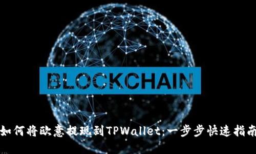 如何将欧意提现到TPWallet：一步步快速指南