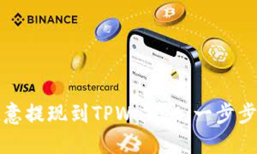 如何将欧意提现到TPWallet：一步步快速指南