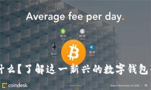 TPWallet是什么？了解这一新兴的数字钱包平台及其功能