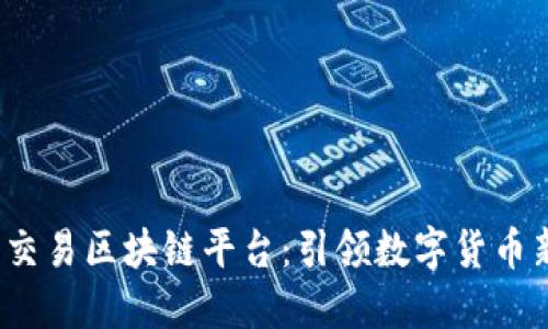 金城e交易区块链平台：引领数字货币新潮流