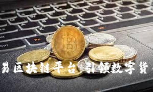 金城e交易区块链平台：引领数字货币新潮流