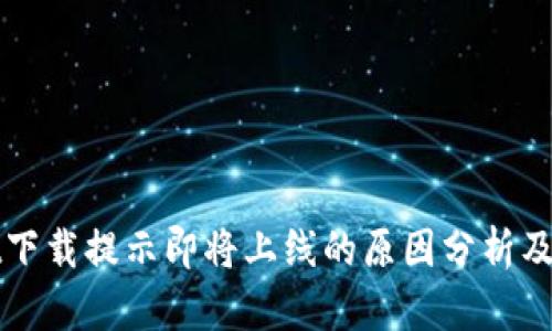 TPWallet下载提示即将上线的原因分析及用户建议