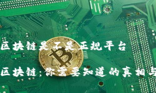 赛特区块链是不是正规平台

赛特区块链：你需要知道的真相与分析