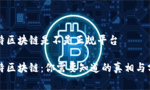 赛特区块链是不是正规平台

赛特区块链：你需要知道的真相与分析