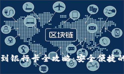 TPWallet提现到银行卡全攻略：安全便捷的资金转移方式