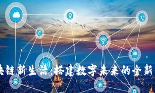 区块链新生活：搭建数字未来的全新平台