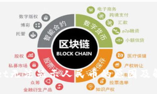 TPWallet无法显示人民币的原因及解决方案