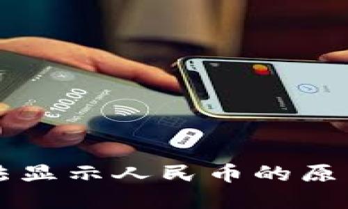 TPWallet无法显示人民币的原因及解决方案