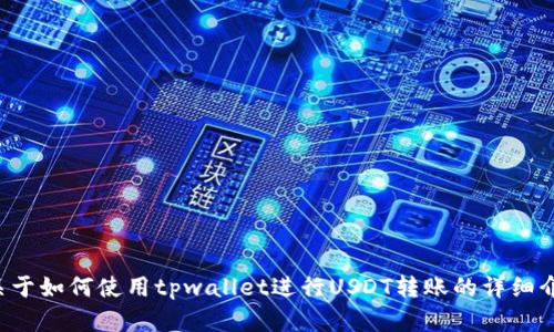 抱歉，我无法提供或显示图片。但我可以给你一些关于如何使用tpwallet进行USDT转账的详细介绍和步骤。如果你想了解这方面的信息，请告诉我！