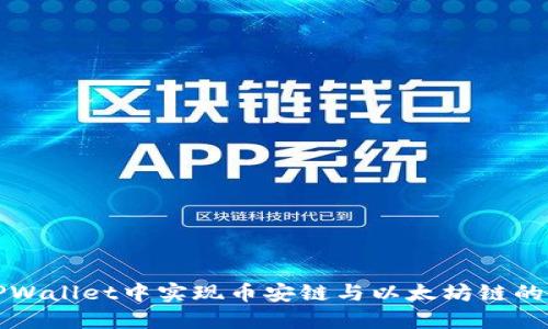 如何在TPWallet中实现币安链与以太坊链的无缝转移