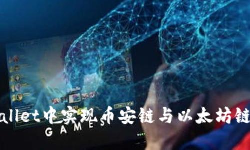 如何在TPWallet中实现币安链与以太坊链的无缝转移