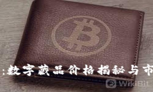 区块链平台：数字藏品价格揭秘与市场趋势分析