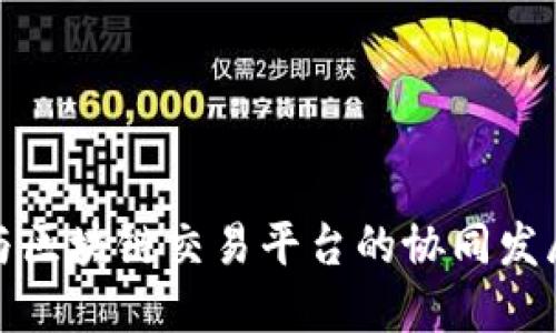 中信银行如何与区块链交易平台的协同发展重塑金融服务