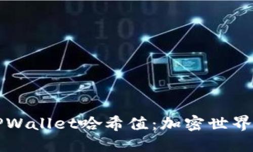 深入探讨TPWallet哈希值：加密世界的数字指纹