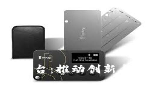 京东区块链开发平台：推动创新与数字信任的未来