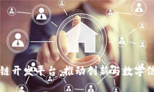 京东区块链开发平台：推动创新与数字信任的未来